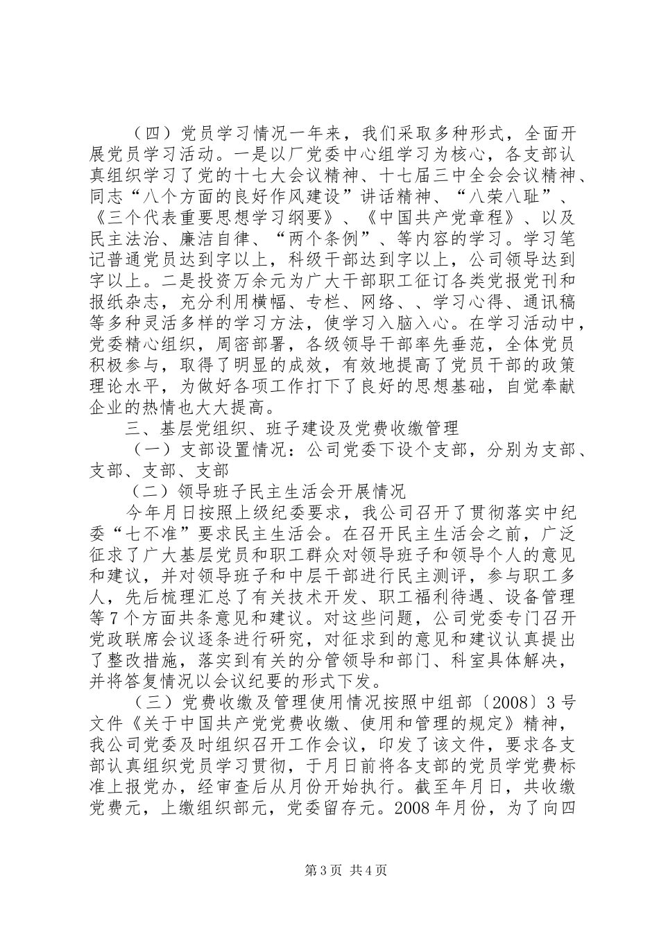 2024年公司党委创优争先工作年终汇报小结_第3页