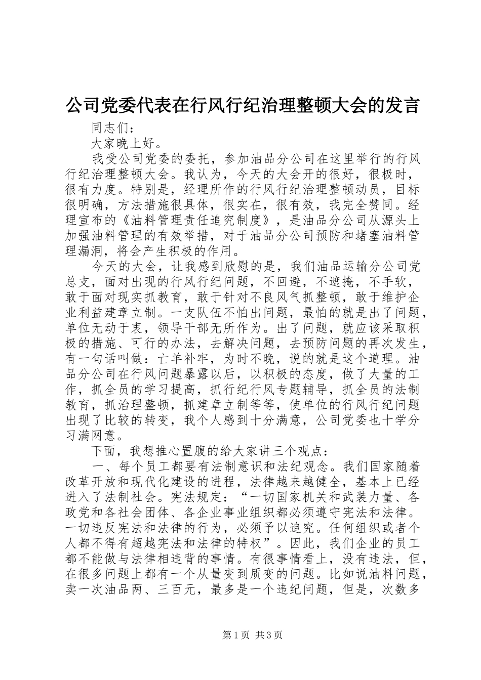 2024年公司党委代表在行风行纪治理整顿大会的讲话_第1页