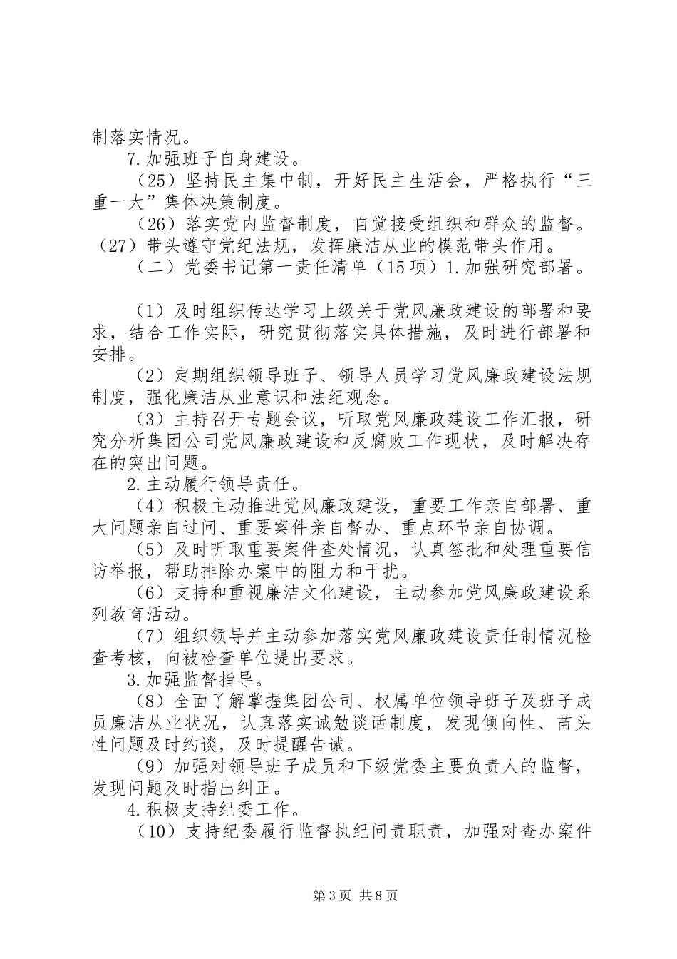 2024年公司党委党风廉政建设主体责任实施办法_第3页