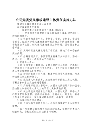 2024年公司党委党风廉政建设主体责任实施办法