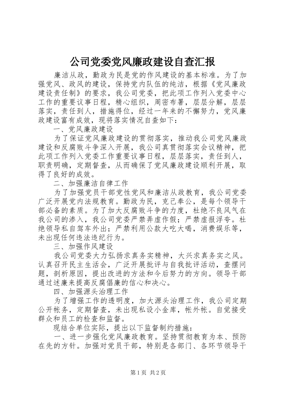 2024年公司党委党风廉政建设自查汇报_第1页