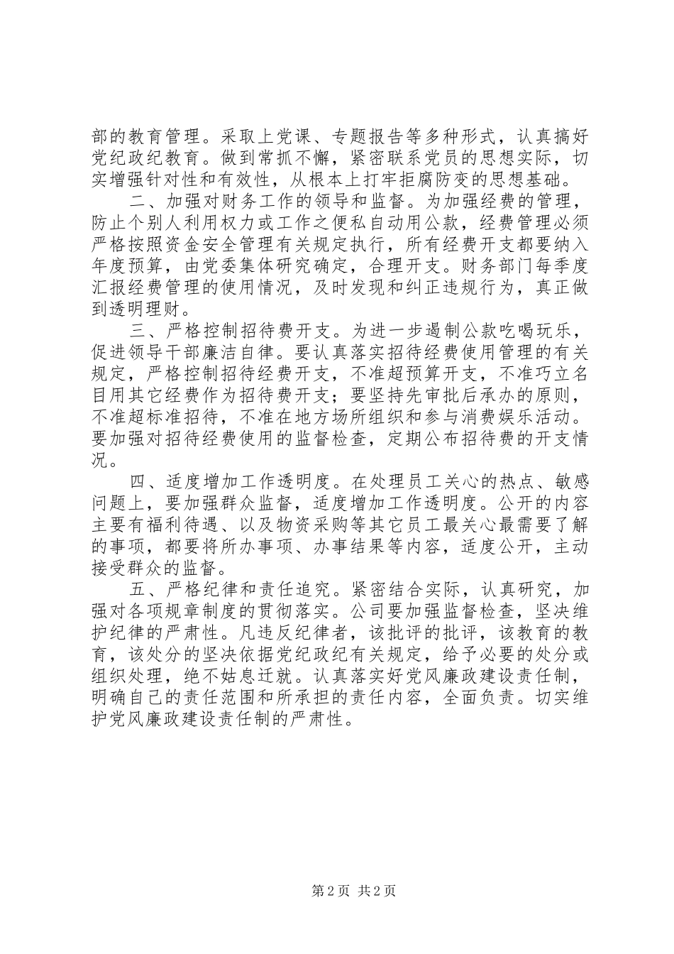 2024年公司党委党风廉政建设自查汇报_第2页
