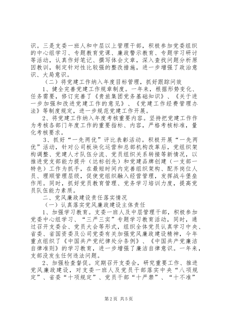 2024年公司党委党群工作自查报告_第2页