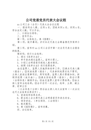 2024年公司党委党员代表大会议程
