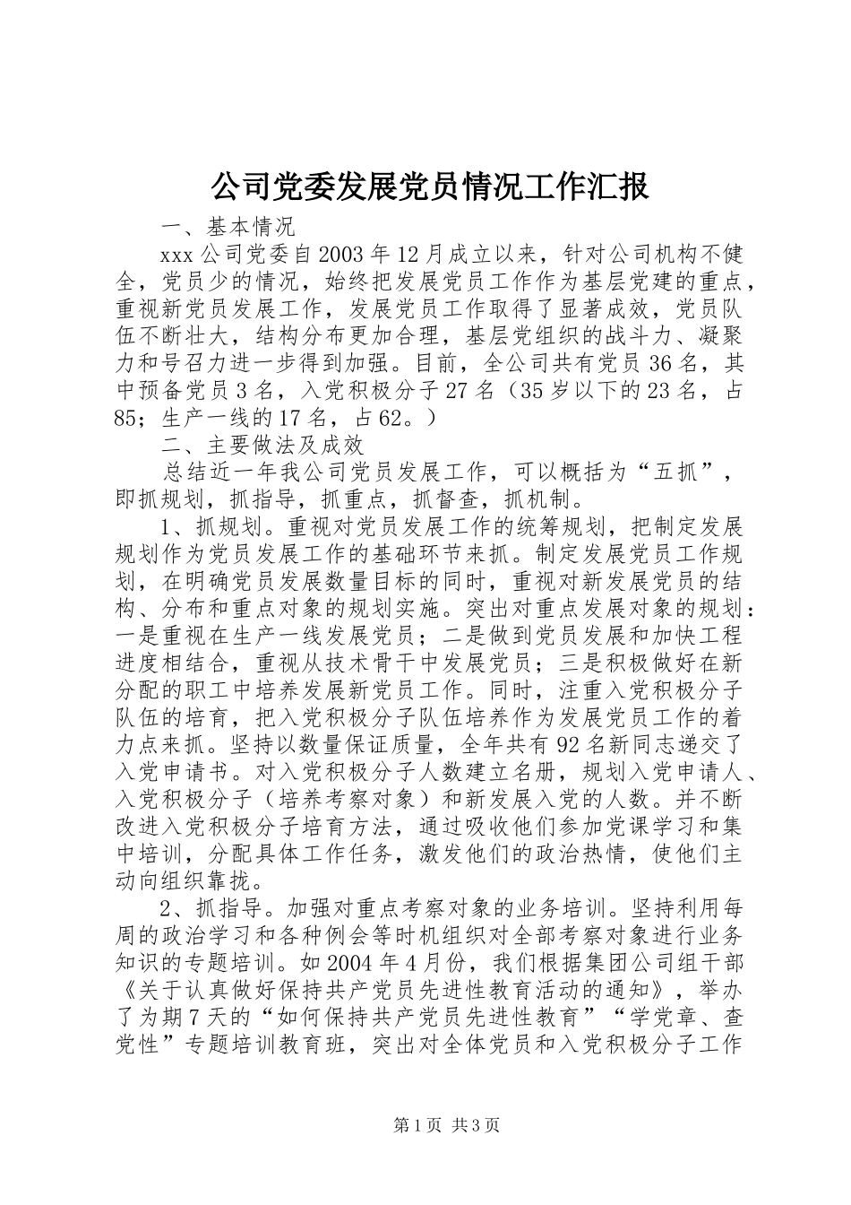2024年公司党委发展党员情况工作汇报_第1页
