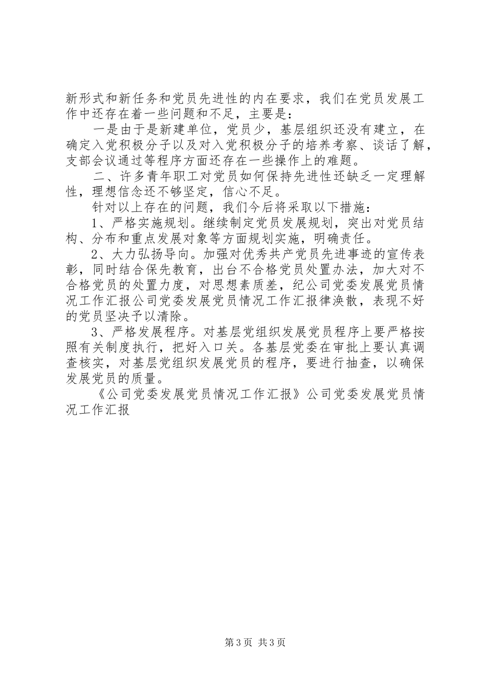 2024年公司党委发展党员情况工作汇报_第3页