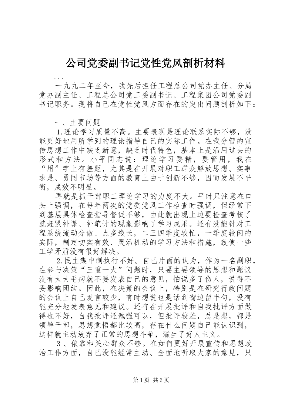 2024年公司党委副书记党性党风剖析材料_第1页