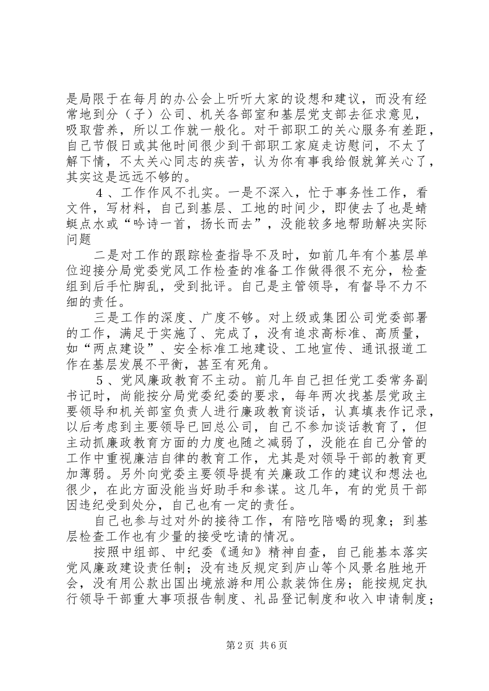 2024年公司党委副书记党性党风剖析材料_第2页