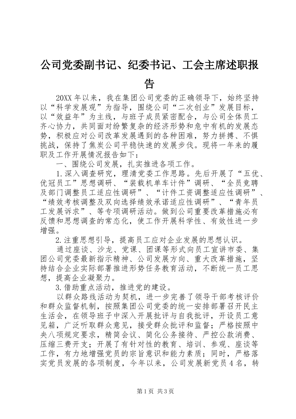 2024年公司党委副书记纪委书记工会主席述职报告_第1页