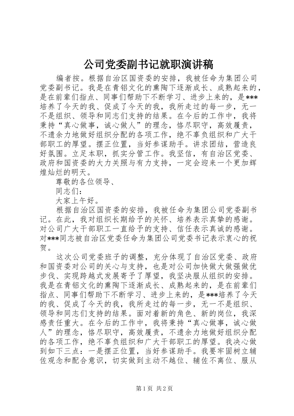 2024年公司党委副书记就职演讲稿_第1页