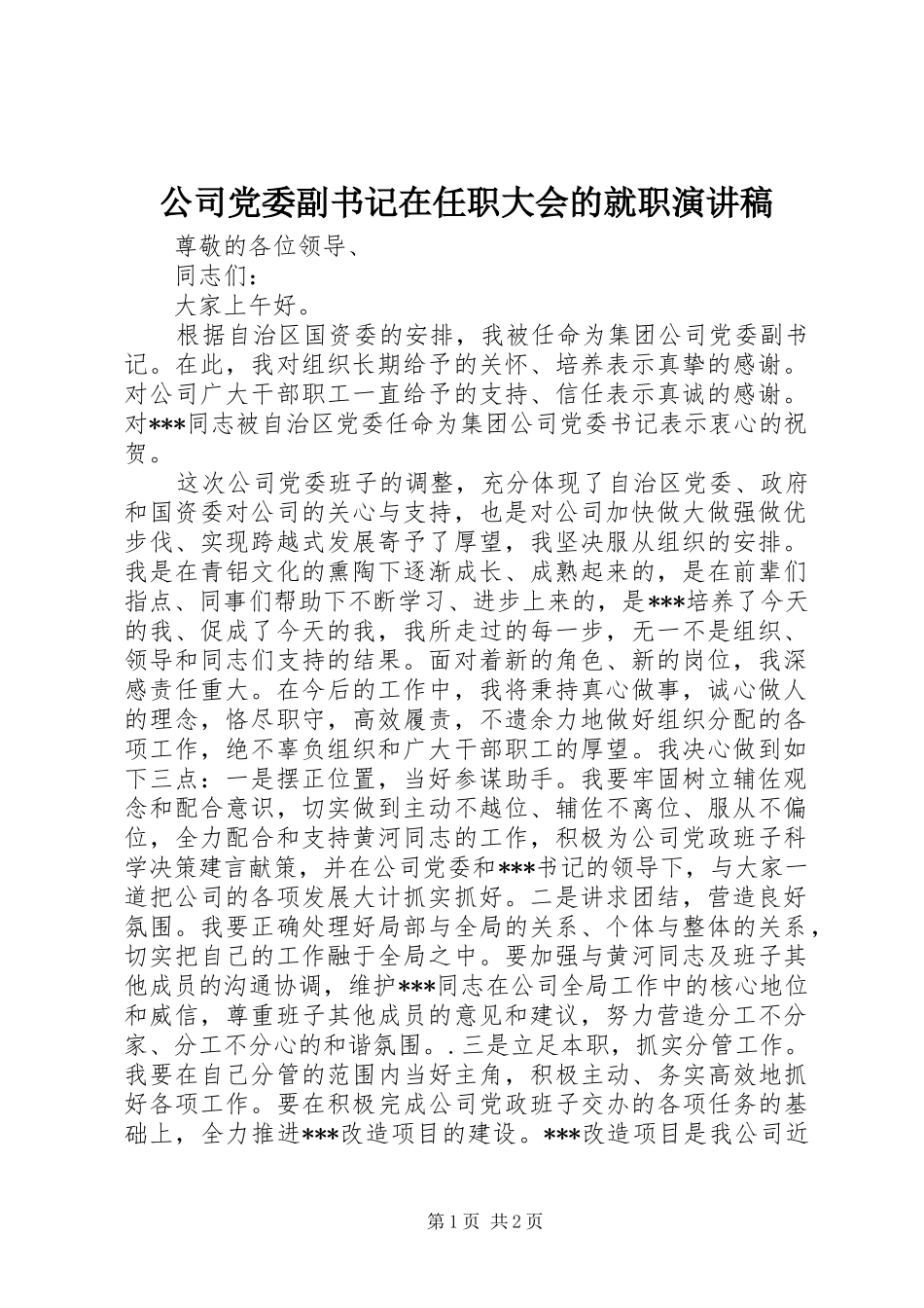 2024年公司党委副书记在任职大会的就职演讲稿_第1页