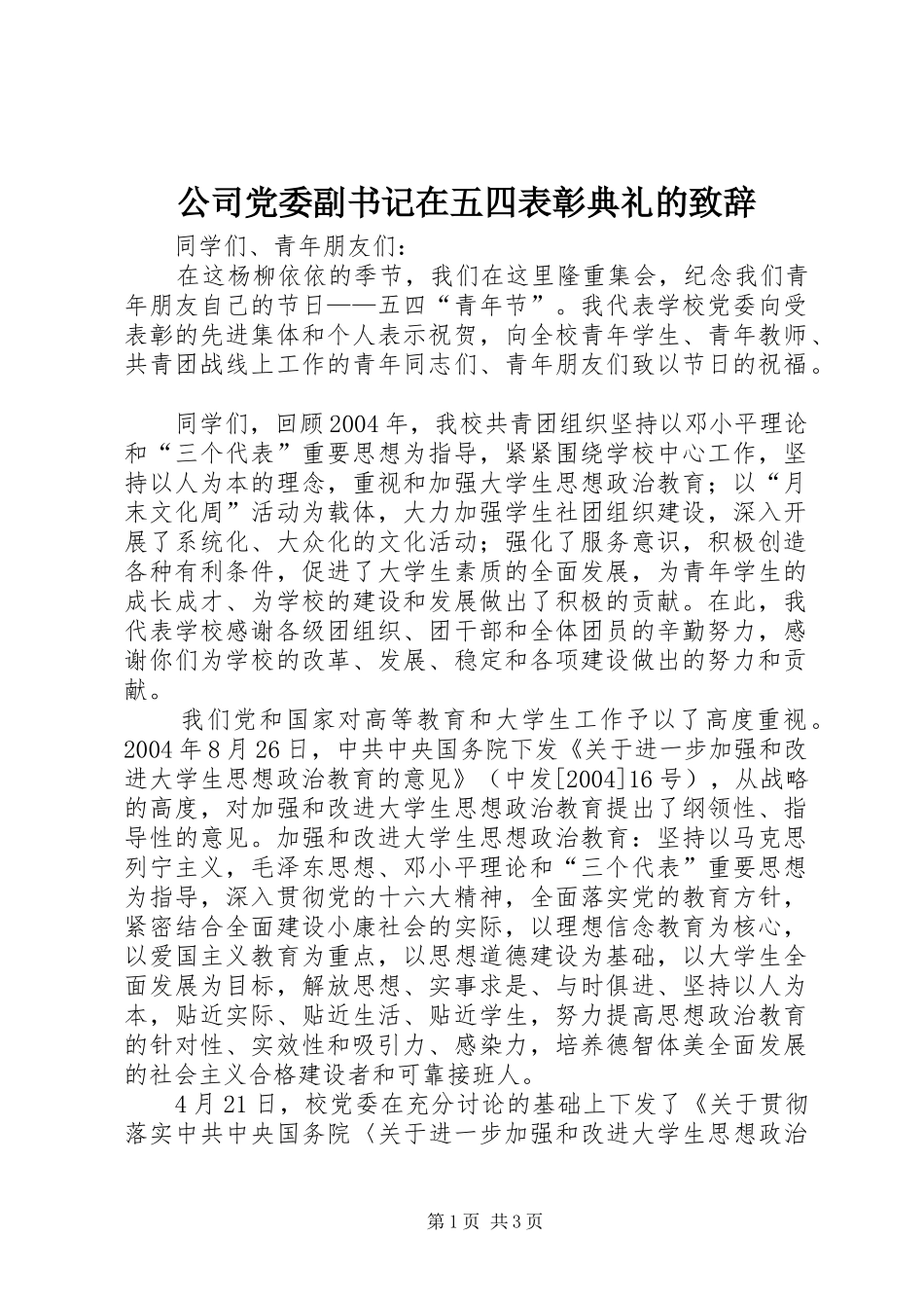 2024年公司党委副书记在五四表彰典礼的致辞_第1页