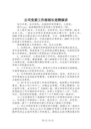 2024年公司党委工作部部长竞聘演讲