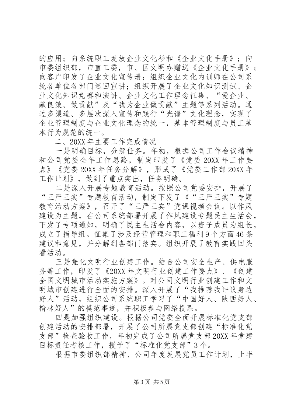 2024年公司党委工作部工作总结_第3页