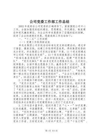 2024年公司党委工作部工作总结