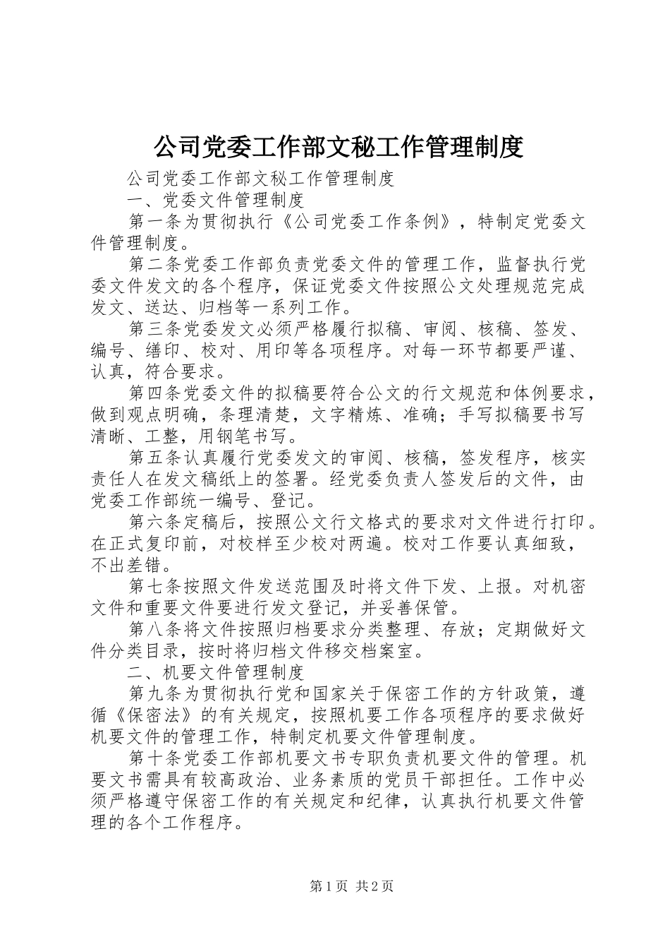 2024年公司党委工作部文秘工作管理制度_第1页
