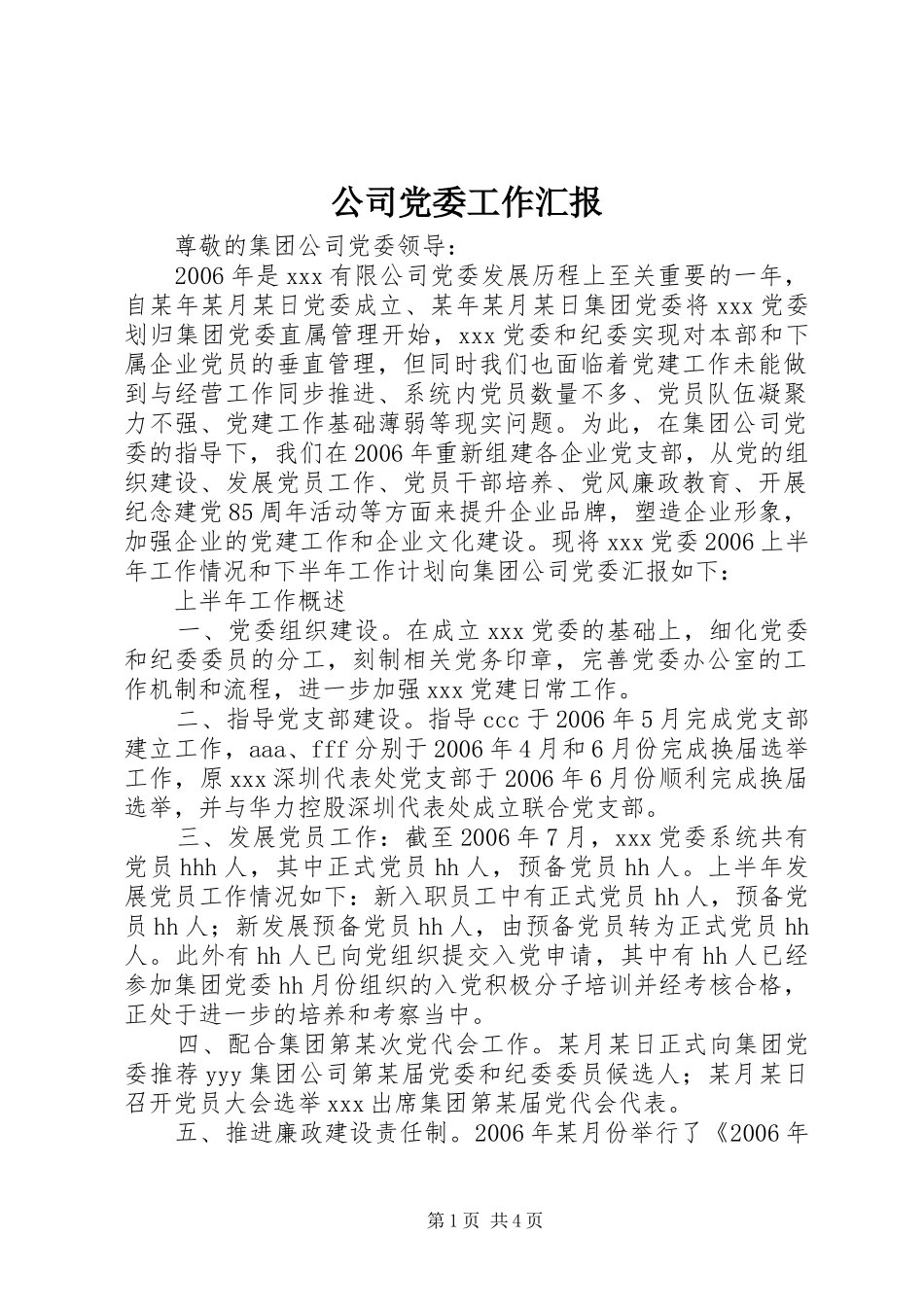 2024年公司党委工作汇报_第1页