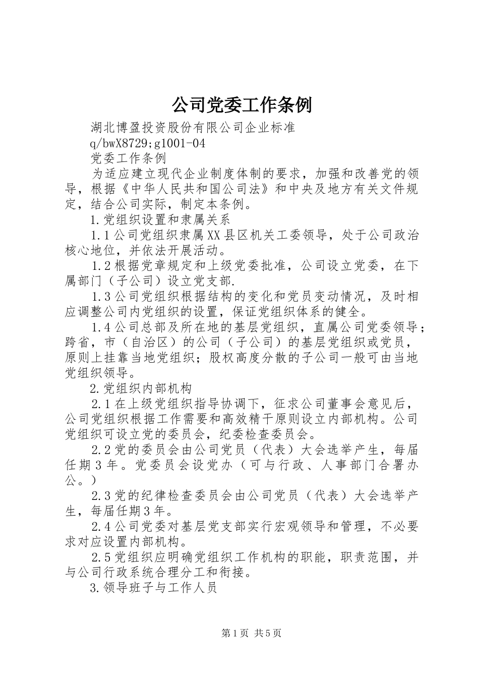 2024年公司党委工作条例_第1页