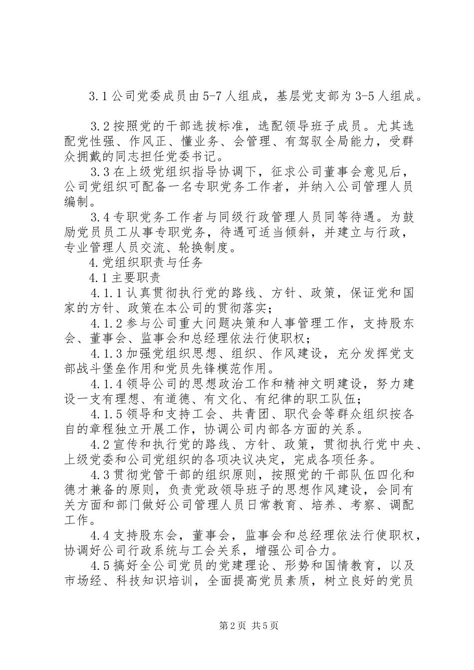 2024年公司党委工作条例_第2页