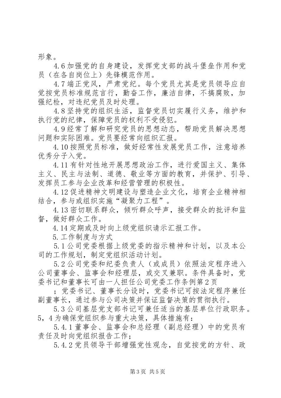 2024年公司党委工作条例_第3页