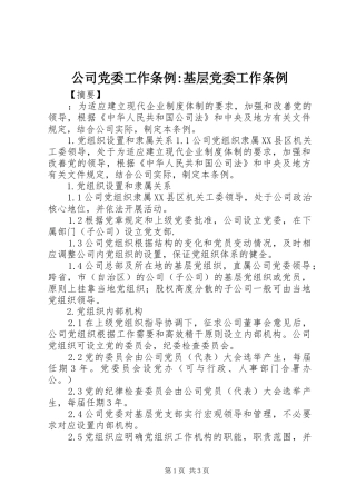 2024年公司党委工作条例基层党委工作条例