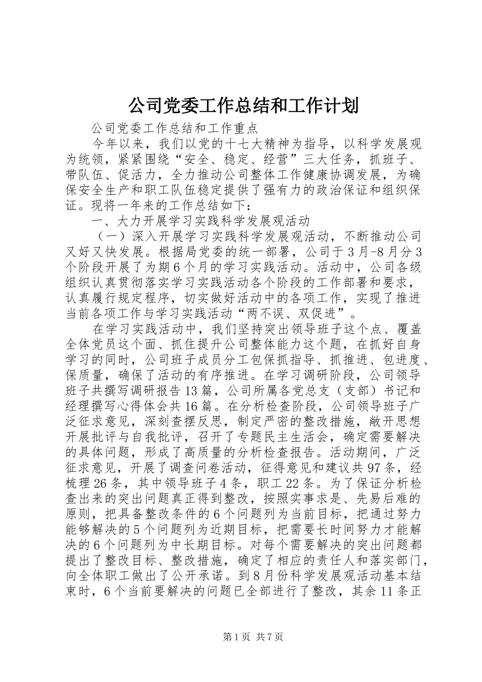 2024年公司党委工作总结和工作计划_第1页