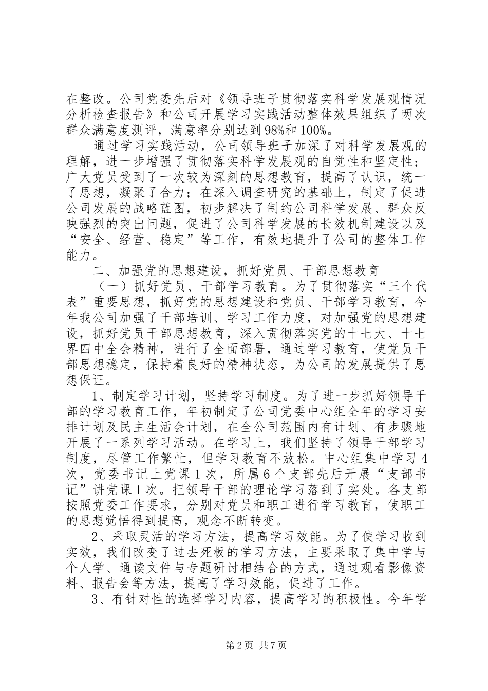 2024年公司党委工作总结和工作计划_第2页