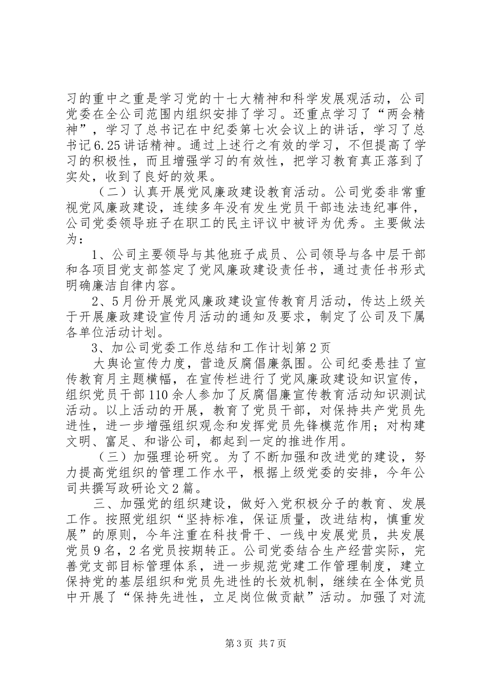 2024年公司党委工作总结和工作计划_第3页