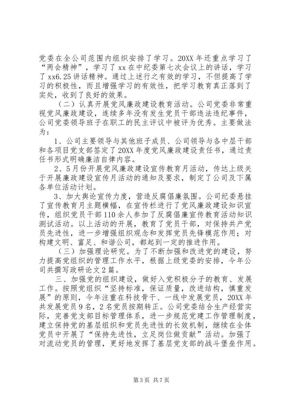 2024年公司党委工作总结和工作重点_第3页