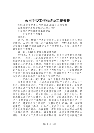 2024年公司党委工作总结及工作安排