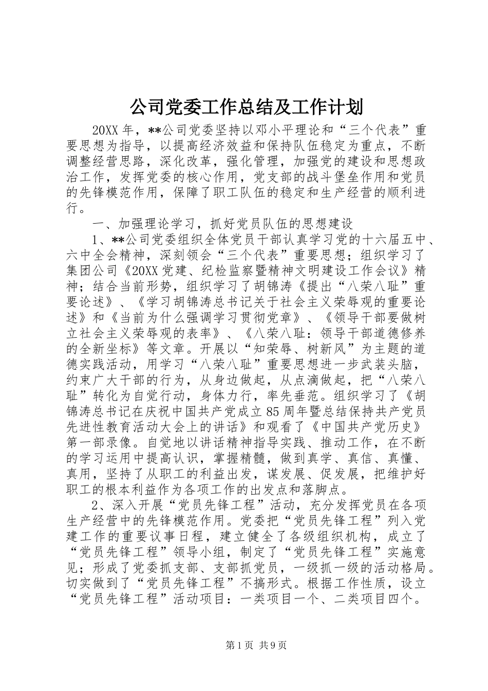 2024年公司党委工作总结及工作计划_第1页