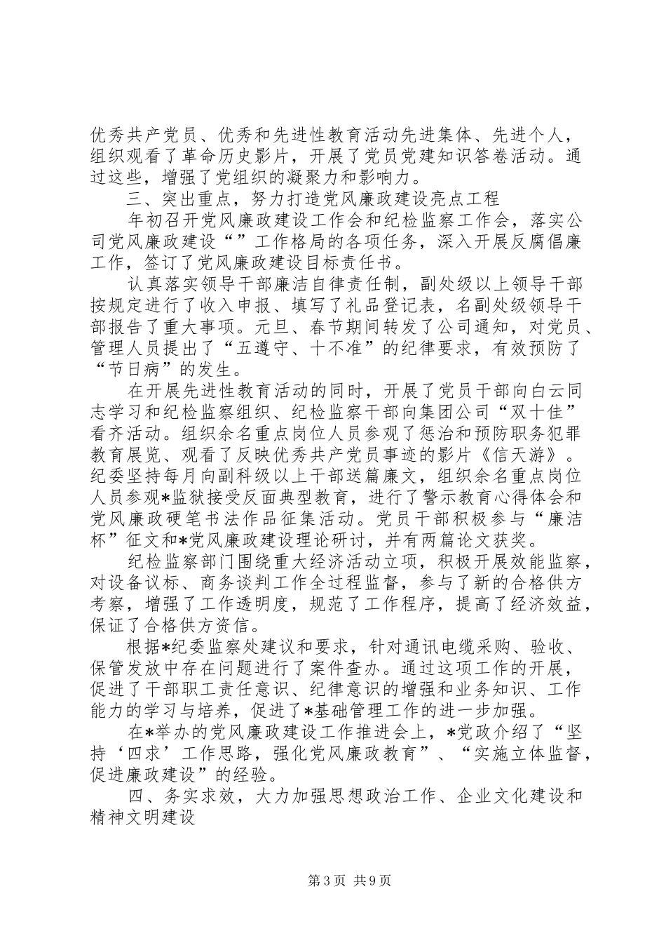 2024年公司党委工作总结与工作打算_第3页