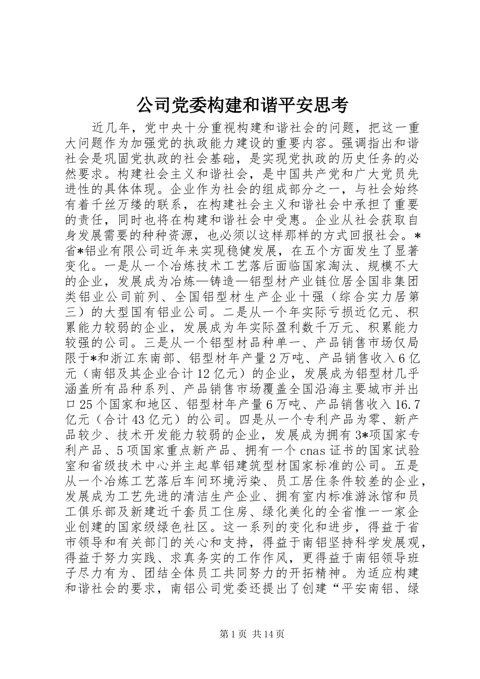 2024年公司党委构建和谐平安思考_第1页