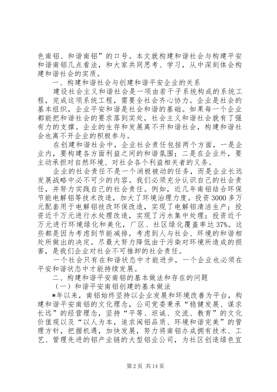 2024年公司党委构建和谐平安思考_第2页