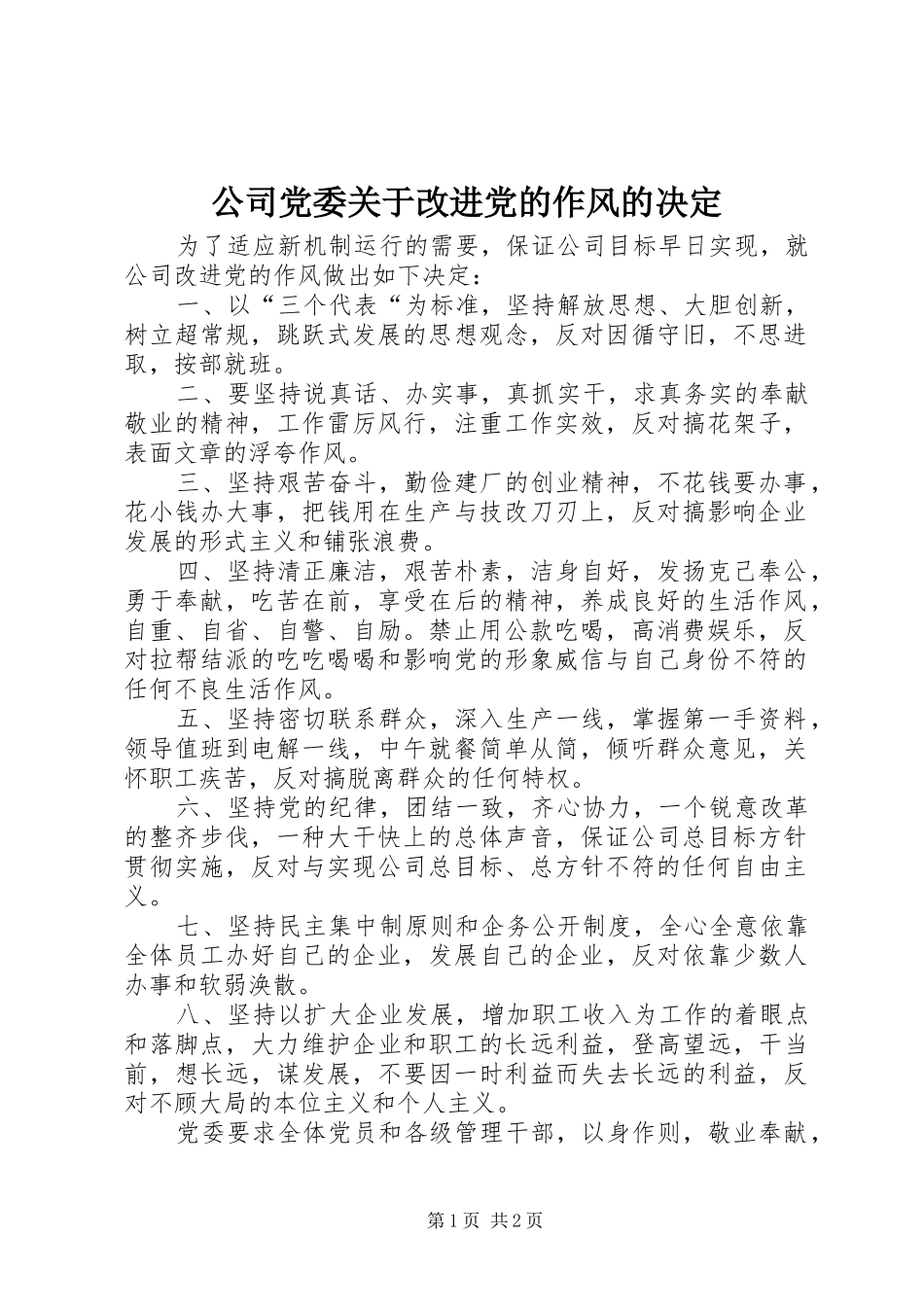 2024年公司党委关于改进党的作风的决定_第1页