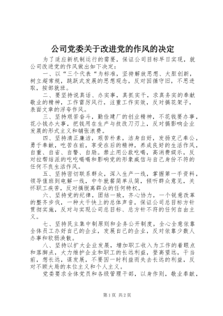 2024年公司党委关于改进党的作风的决定