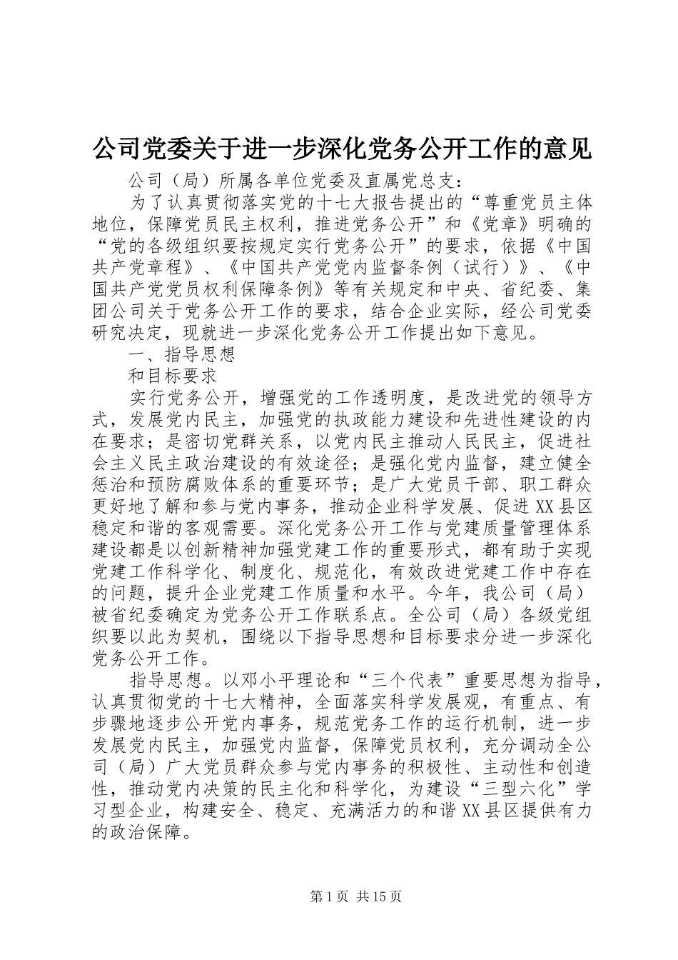 2024年公司党委关于进一步深化党务公开工作的意见_第1页