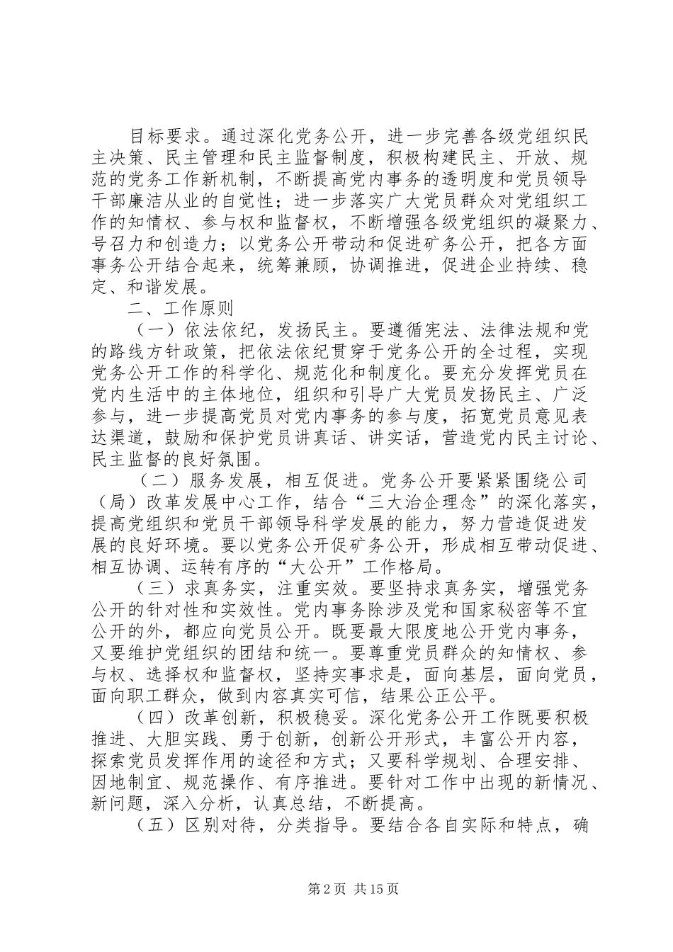 2024年公司党委关于进一步深化党务公开工作的意见_第2页