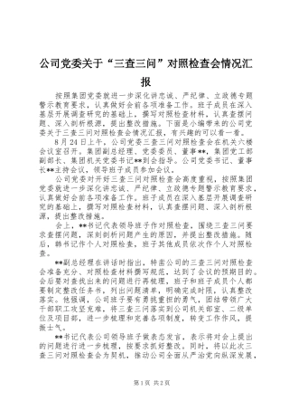 2024年公司党委关于三查三问对照检查会情况汇报