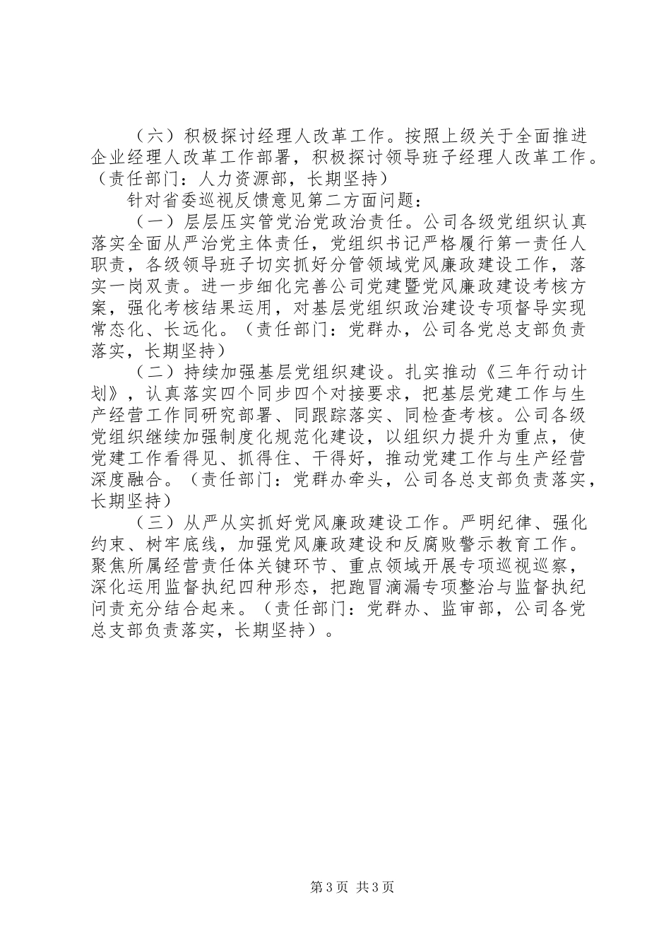 2024年公司党委关于巡视反馈意见的整改方案_第3页