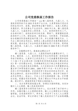 2024年公司党委换届工作报告