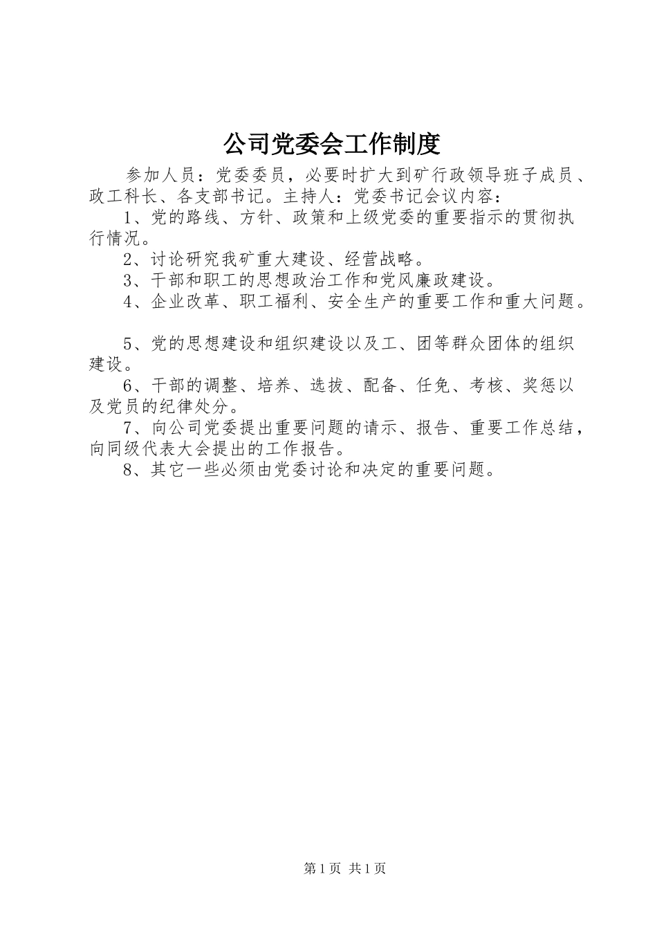 2024年公司党委会工作制度_第1页