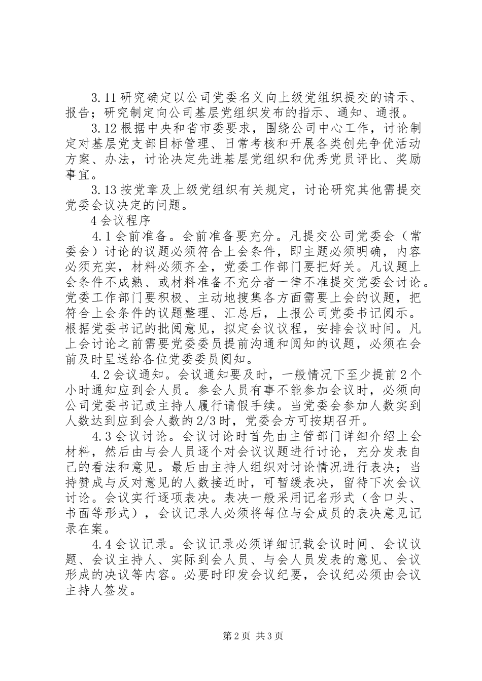 2024年公司党委会会议制度_第2页