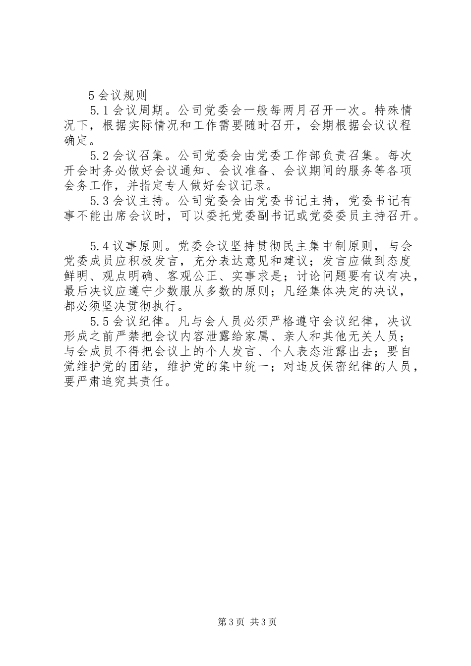 2024年公司党委会会议制度_第3页