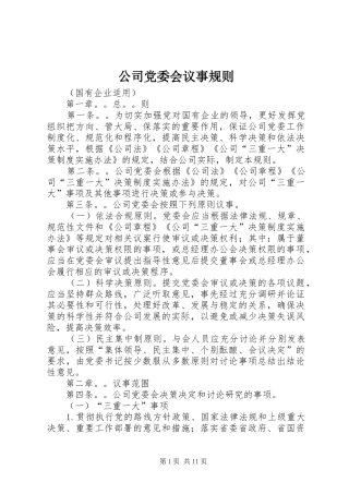 2024年公司党委会议事规则