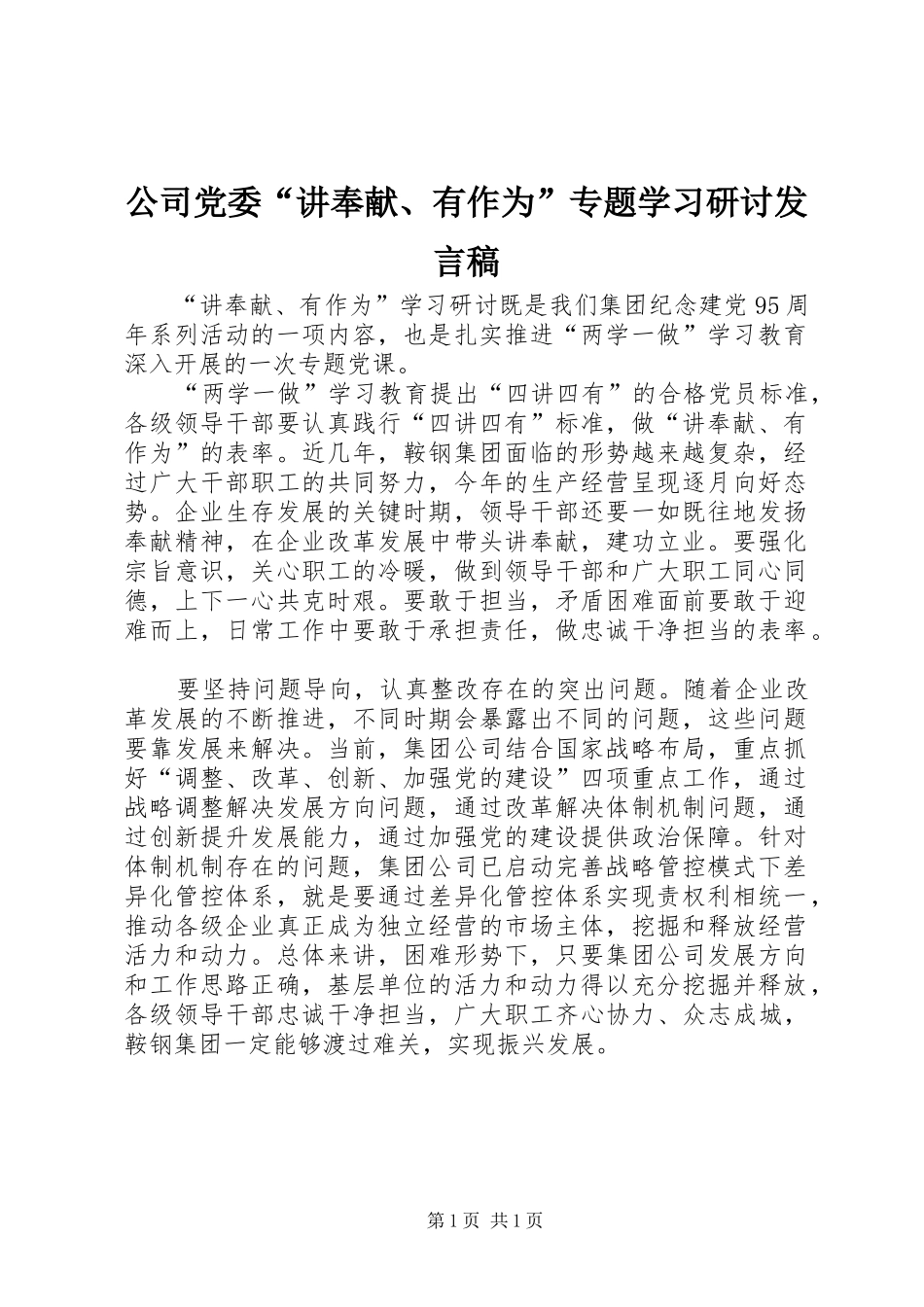 2024年公司党委讲奉献有作为专题学习研讨讲话稿_第1页