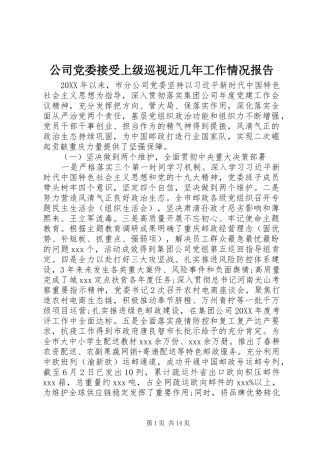 2024年公司党委接受上级巡视近几年工作情况报告