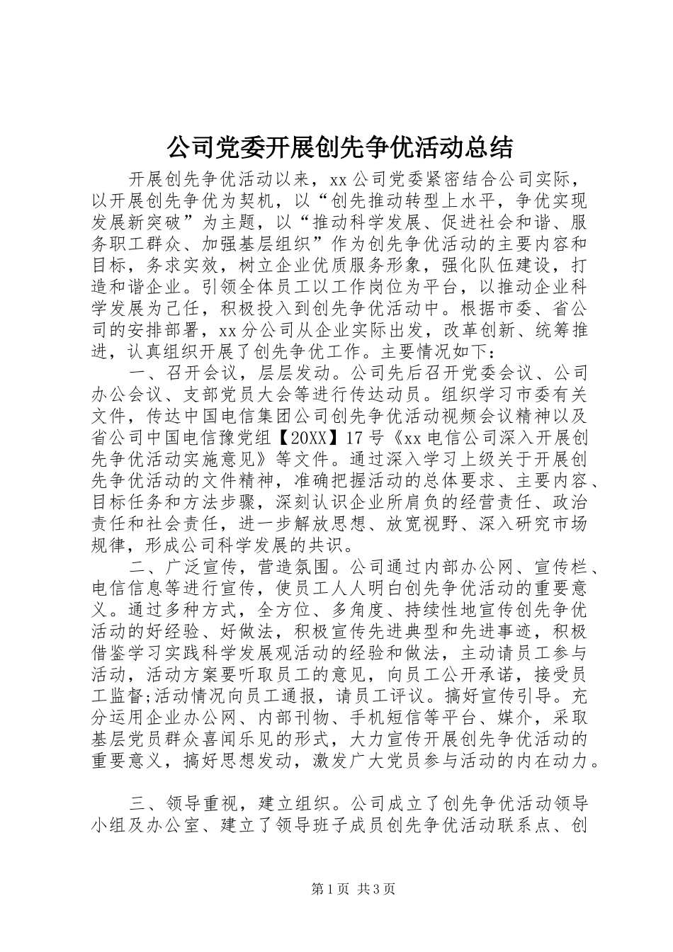 2024年公司党委开展创先争优活动总结_第1页
