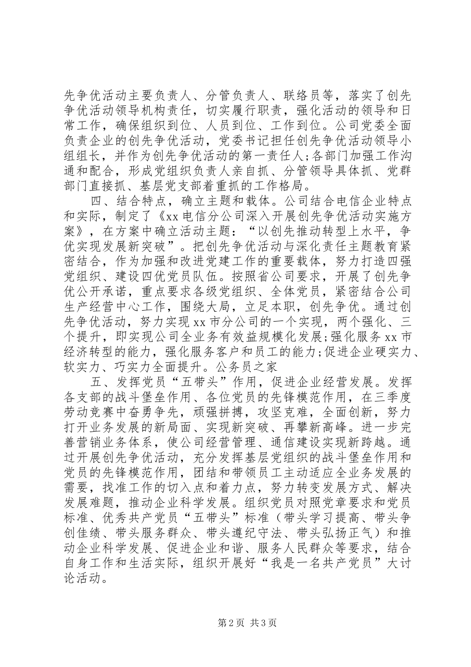 2024年公司党委开展创先争优活动总结_第2页