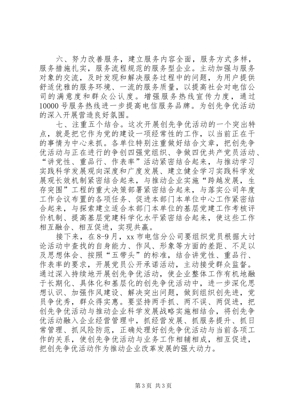 2024年公司党委开展创先争优活动总结_第3页